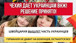 Чехия ДАЕТ ВНЖ УКРАИНЦАМ РЕШЕНО  Швейцария ОТЗЫВАЕТ защиту  Германия ОСТАВЛЯЕТ украинцев [upl. by Kobylak]