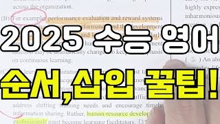 2025 수능영어 순서 배열문장삽입 이렇게 문제푸세요  19등급 필수 올해 평가원 경향 [upl. by Ahtamas892]