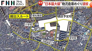 1日5800台のトラックが…都内に建設の日本最大級物流倉庫巡り地元住民不安「子どもの安全懸念」 [upl. by Hachmin]