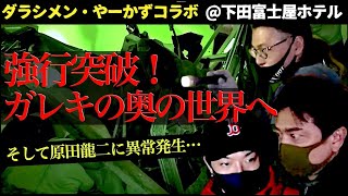 【ダラシメン】異常なほどのガレキの壁！突き進んだ向こうに何が？心霊名所「下田富士屋ホテル」の怪【心霊コラボ】 [upl. by Pease]