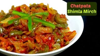 Chatpata Shimla Mirch Sabzi  Capsicum Onion Tomato Sabzi  Shimla Mirch Recipe  kabitaskitchen [upl. by Halimak]