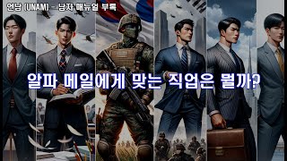 수능을 치면 베타 메일이고 사업을 하면 알파 메일인가요  알파 메일에게 맞는 직업 [upl. by Annahpos]