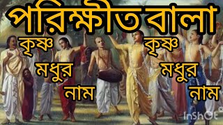 Parikshit Bala Krishna Madhur Naam [upl. by Ylrebmic]