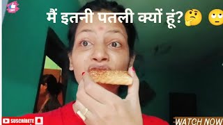 इतना खाने के बाद भी इतनी पतली क्यों हूं मैं🤷 weight gain kaise kare [upl. by Verge]