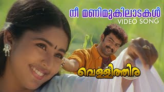 Nee Manimukilaadakal Video Song  Vellithira  Prithviraj  Navya Nair [upl. by Analahs]