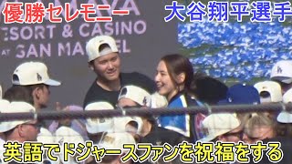 ♦優勝セレモニー♦️大谷翔平選手は英語でドジャースファンを祝福＆山本由伸投手【大谷翔平選手】2024 World Serise Champion Los Angeles Dodgers [upl. by Eiral]