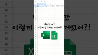 날짜랑 시간 이렇게 한번에 입력하는 거였어 엑셀 구글스프레드시트 excel spreadsheets [upl. by Manella]