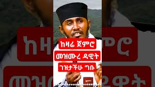 መዝሙረ ዳዊት ይኑራችሁ  አባ ገብረኪዳን ግርማ Aba Gebrekidan Girma [upl. by Eltsirc182]