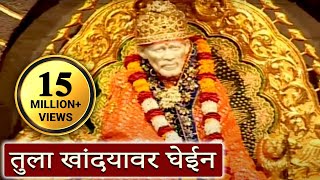 Tula Khandyawar Ghein  Sai Baba Marathi Devotional Song [upl. by Ahsenyt639]