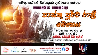 LIVE  ආලේලූයියා සෙනසුරාදා පාස්කු පූර්ව රාත්‍රී මෙහෙය  20240330 [upl. by Ahseki68]