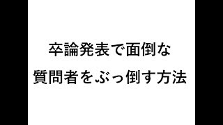 卒論発表で面倒な質問者をぶっ倒す方法 [upl. by Rempe]