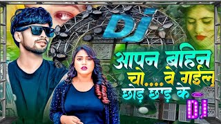 आपन बहिन चोवे गईलू छोड़ छाड़ के  DJ gana New sad  song bhojpurimusic bhojpurisongs new [upl. by Pardoes599]