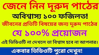 দুরূদ শরীর পাঠের অবিশ্বাস্য ফজিলত  যেগুলো জানলে জীবন পাল্টে যাবে  দরুদশরীফ​ দরূদশরীফেরফযিলত​ [upl. by Nedah]