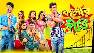 kelor Kirti কেলোর কীর্তি মুভি Full HD bangla Movie  Dev  Jisshu  Ankush  Mimi  Facts amp Review [upl. by Ibbie]