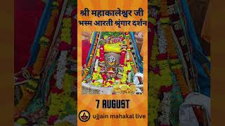 7 August 2024  Darshan of Ujjain Mahakal Temple  महाकाल उज्जैन मंदिर के लाइव दर्शन [upl. by Uri]