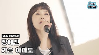 LIVE Teaser 장혜진  가슴 아파도 1030 월 6PM 음원 발매 [upl. by Mae]