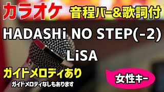 【カラオケ練習】HADASHi NO STEP2  LiSA 【歌詞付キー下げ女性キー・ハダシノステップ】ガイドメロディあり [upl. by Lede102]