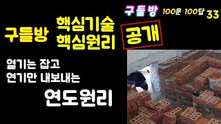 구들방 핵심기술 공개연도의 원리  구들방 100문 100답 33  황토집  구들장  구들  구들방 온돌  흙집  Haearam gudeul  Ondol [upl. by Burford875]