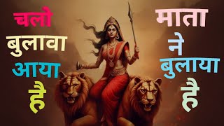 चलो बुलावा आया है माता ने बुलाया है New Song 2024 Bhakti song Song for sanatani [upl. by Ytsihc]