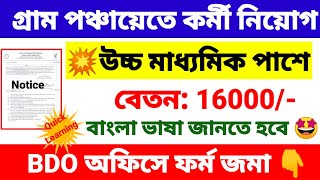 গ্রাম পঞ্চায়েতে কর্মী নিয়োগ শুরু  gram Panchayat recruitment 2024  wb new job vacancy 2024 [upl. by Ayoral]