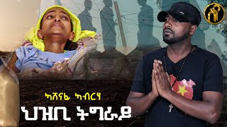 Ashenafi Abraha  Hzbi Tigrayህዝቢ ትግራይ  New Tigray Tigrigna Music 2021Official Video [upl. by Nohsreg]