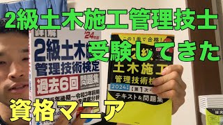 2級土木施工管理技士を受験してきました【資格マニア】 [upl. by Phyllis]