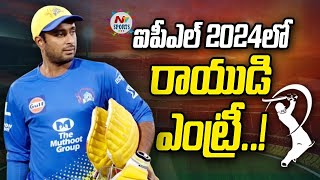 Ambati Rayudu will doing commentary in IPL 2024  NTV Sports [upl. by Attenweiler]