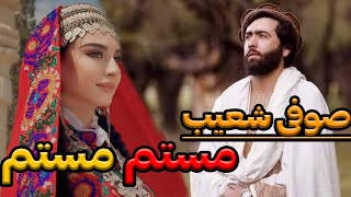 Sufi Shoaib panjshiri  Mastam Mastam  صوفی شعیب پنجشیری  مستم مستم [upl. by Zehcnas]