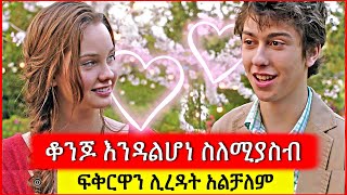 ከፈዛዛ ልጅ ፍቅር ይዟት እሱ ግን አልተረዳትም  Tenshwa Cinema  Film wedaj  Mert Film [upl. by Haret]