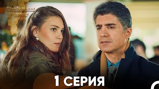 Стамбульская Невеста 1 Серия Русский Дубляж [upl. by Anali]