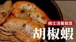 簡易版胡椒蝦，這次我放了很多胡椒 詹姆士姆士流 [upl. by Nerissa]