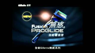 Gillette Fusion PROGLIDE 無感系列 [upl. by Ainaznat]