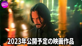 2023年公開予定の“注目”映画一覧 [upl. by Nwahsid]