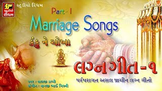 LAGNA GEET  Non Stop Gujarati Lagna Geet 2017  Part 1  Marriage Songs  RDC Gujarati  FULL AUDIO [upl. by Najib]