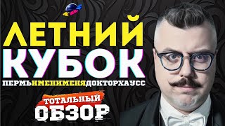 КВН2023 ЛЕТНИЙ КУБОК ТОТАЛЬНЫЙ ОБЗОР [upl. by Templa]