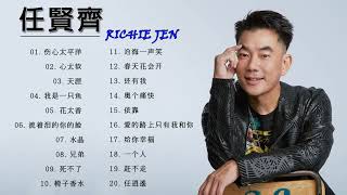 任贤齐20首精选歌曲  20 lagu richie ren terpopuler  20 top song of richie ren [upl. by Pogue]