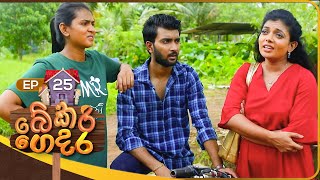 Bekari Gedara බේකරි ගෙදර  Episode 25  08th October 2023 [upl. by Nivak]