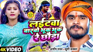 Video  लईटवा बारबो भूक भुक रे छौडा  Ashish Yadav amp Khushi Kakkar का एक और बवाल गाना  Maghi Song [upl. by Ahsin902]