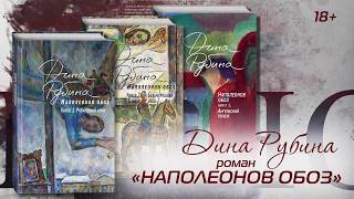 Буктрейлер по трилогии Дины Рубиной «Наполеонов обоз» [upl. by Neemsay261]