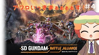 【PS5版】深夜にひっそりとSDガンダム バトルアライアンスやる！※ネタバレ注意♯4 [upl. by Demha400]