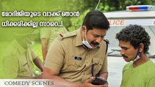 മോദിജിയുടെ വാക്ക് ഞാൻ ധിക്കരിക്കില്ല സാറെ   Corona Dhavan  Malayalam Comedy Scenes [upl. by Atnauqahs]