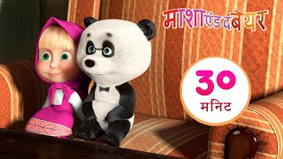 माशा एंड द बेयर 👱‍♀️🐻 छोटा चचेरा भाई 🐼🔆 संग्रह 31 ⏱ 30 मिनट 🎉 Masha and the Bear in Hindi [upl. by Adlanor]