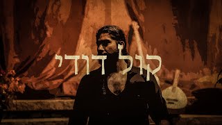 Kol Dodi  Sephardic Song [upl. by Kristina]