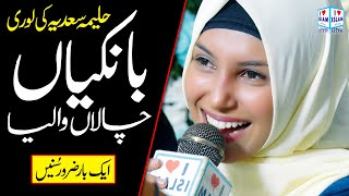 Bankia chala waleya  Amina Munir  Naat  Lori  Naat Sharif  i Love islam [upl. by Oirevas]