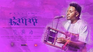 Waka TM New Eritrean Music video 2021 Guayla By Michael Yemane fetat  ጓይላ ኣቲ ወዛም  ሚኪኤለ የማነ ፈጣጥ [upl. by Aicilihp520]