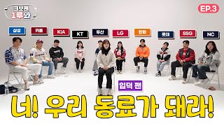 특명 야린이를 입덕시켜라  크보팬1루와  KBO 오리지널 [upl. by Blondy613]