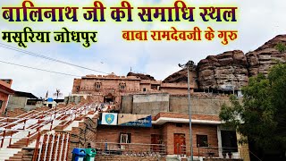 बाबा रामदेवजी के गुरु बालीनाथ जी की समाधि स्थल मसूरिया पहाड़ी  BABA RAMDEV JI MANDIR MASURIYA [upl. by Jael]