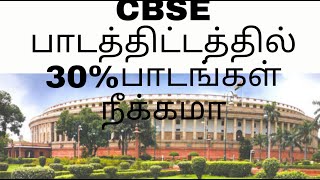 Cbse lessons removal tamil [upl. by Efron143]