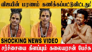 Aghori Kalaiarasan Shocking Video To Thalapathy Vijay  சர்ச்சை வீடியோ வெளியானது [upl. by Forras]