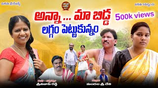 అన్నా మాబిడ్డ లగ్గం పెట్టుకున్నం  ANNAA MAABIDDA LAGGAM PETTUKUNNAM  LATEST TELUGU SHORT FILM 2024 [upl. by Akimaj696]